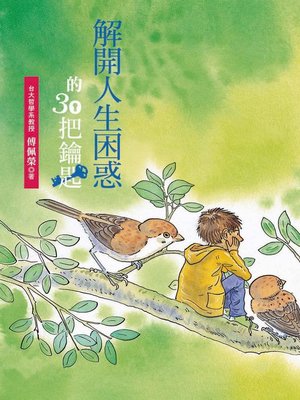 cover image of 解開人生困惑的30把鑰匙